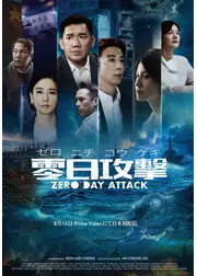 零日攻擊 ZERO DAY ATTACK