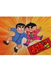 おぼっちゃまくん
