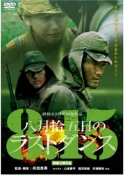 八月拾五日のラストダンス