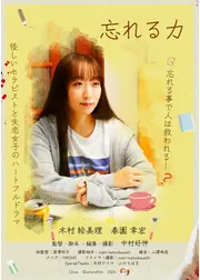 忘れる力