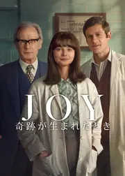 JOY: 奇跡が生まれたとき