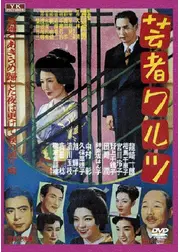 芸者ワルツ