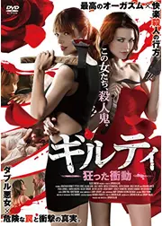 ギルティ 狂った衝動