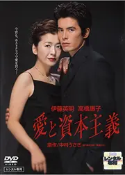 愛と資本主義