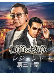 極道の紋章レジェンド 第三十章