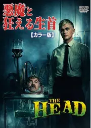 悪魔と狂える生首
