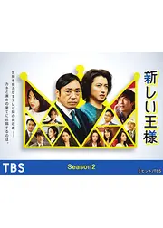 新しい王様 Season2