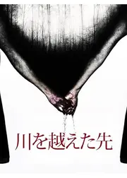 川を越えた先