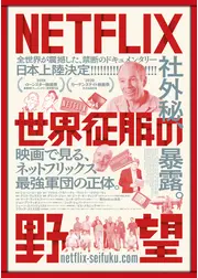 NETFLIX 世界征服の野望