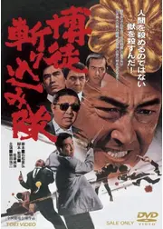 博徒斬り込み隊