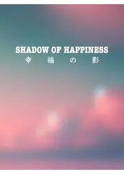 幸福の影