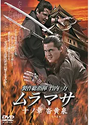 ムラマサ 十ノ章 沓黄泉