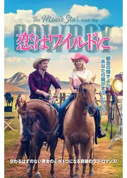 恋はワイルドに