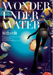 ワンダー・アンダー・ウォーター 原色の海