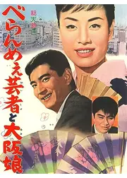 べらんめえ芸者と大阪娘