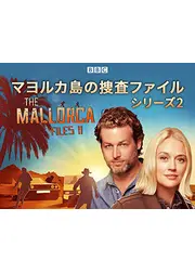 マヨルカ島の捜査ファイル シーズン2
