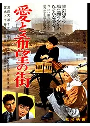 愛と希望の街