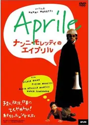 ナンニ・モレッティのエイプリル