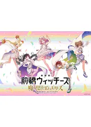劇場版 前橋ウィッチーズ ～魔女見習いのエモエモリーズ～