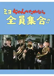 ミヨちゃんのためなら全員集合！！