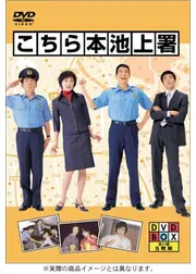 こちら本池上署 第5シリーズ