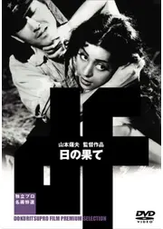 日の果て