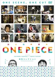 超短編映画集 ONE PIECE 矢口史靖×鈴木卓爾監督作品 水玉COLLECTION
