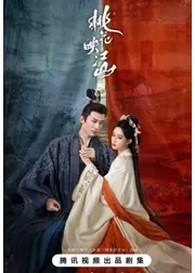 桃花、江山（こうざん）に燃ゆ～命がけの政略結婚～