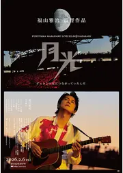 FUKUYAMA MASAHARU LIVE FILM@NAGASAKI　月光 ずっとこの光につながっていたんだ