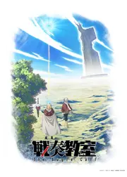 戦奏教室