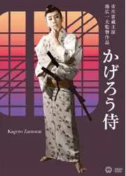 かげろう侍