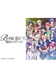 B-PROJECT～絶頂＊エモーション～