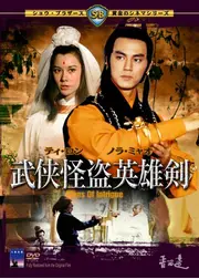 武侠怪盗英雄剣・楚留香