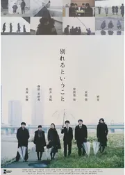 別れるということ