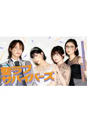 聖ラブサバイバーズ