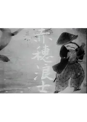 赤穂浪士