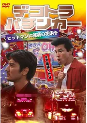 デコトラ・パチンカー ヒットマンに確変の花束を