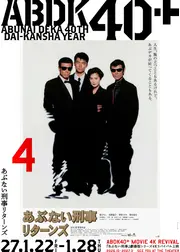 あぶない刑事リターンズ 4K