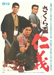 さくら盃 仁義
