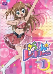 きらりん☆レボリューション