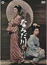 なみだ川