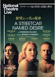 ナショナル・シアター・ライヴ 2015「欲望という名の電車」