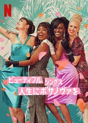ビューティフル・シングス: 人生にボサノヴァを シーズン1