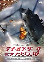 デイ・オブ・ザ・ディシジョン3