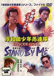 岸和田少年愚連隊 EPISODE FINAL スタンド・バイ・ミー