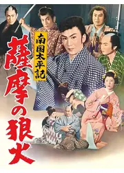 南国太平記 薩摩の狼火