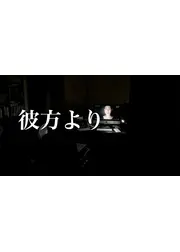 彼方より
