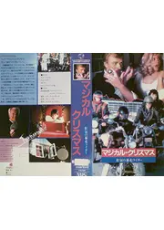 マジカル・クリスマス／狂気の暴走ライダー