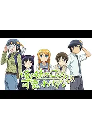 俺の妹がこんなに可愛いわけがない TRUE ROUTE