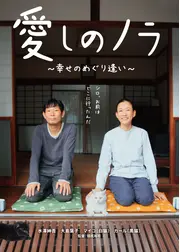 愛しのノラ 幸せのめぐり逢い／愛しのノラ　幸せをはこぶ猫